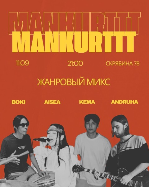 Концерт MANKURTTT
