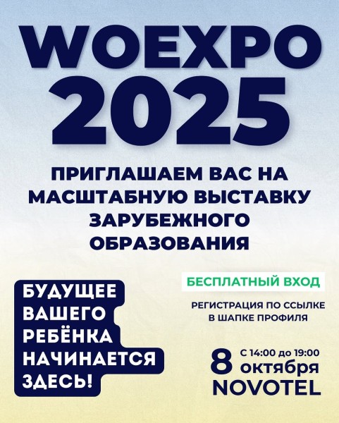 WOEXPO 2025 ‐ масштабная выставка зарубежного образования