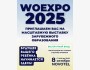 WOEXPO 2025 ‐ масштабная выставка зарубежного образования