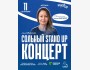 Stand Up: Сольный концерт Айны Мусиной┃Астана 11.09.2025