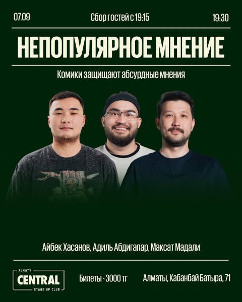 Stand Up: Непопулярное мнение┃Алматы 07.09.2025