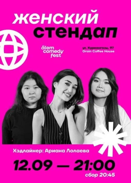 Stand Up: Женский стендап┃Алматы 12.09.2025