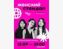 Stand Up: Женский стендап┃Алматы 12.09.2025