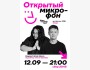 Stand Up: Открытый микрофон┃Алматы 12.09.2025