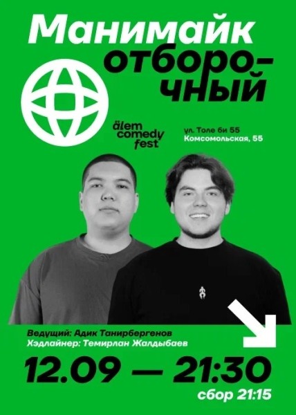 Stand Up: Отборочный манимайк┃Алматы 12.09.2025