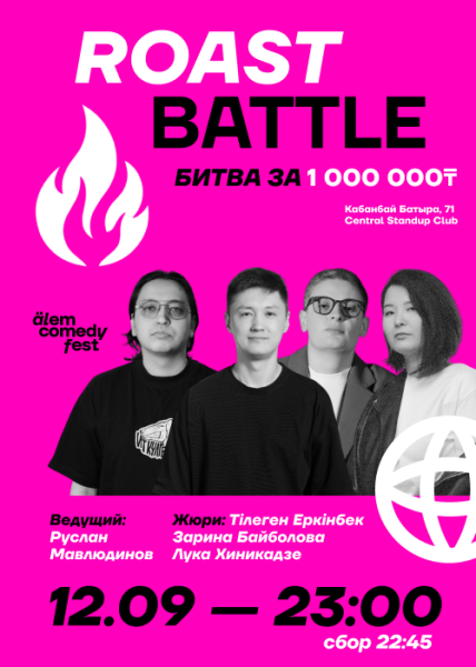Stand Up: Roast Battle: 1-й полуфинал┃Алматы 12.09.2025