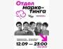 Stand Up: Отдел маркетинга┃Алматы 12.09.2025