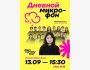 Stand Up: Дневной микрофон┃Алматы 13.09.2025