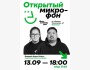 Stand Up: Открытый микрофон┃Алматы 13.09.2025