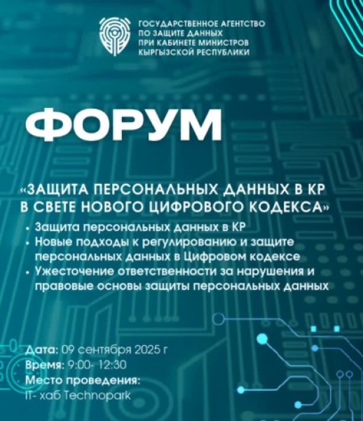 Форум: «Защита персональных данных в КР в свете нового цифрового кодекса»