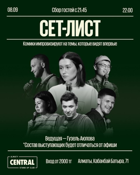 Stand Up: Сет-лист┃Алматы 08.09.2025