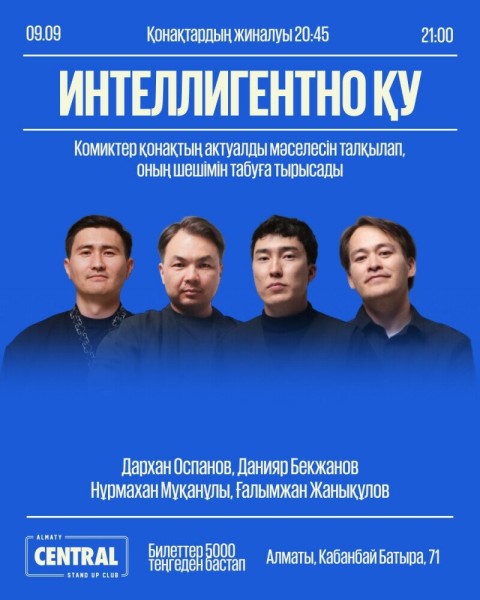 Stand Up: Интеллигентно Қу┃Алматы 09.09.2025