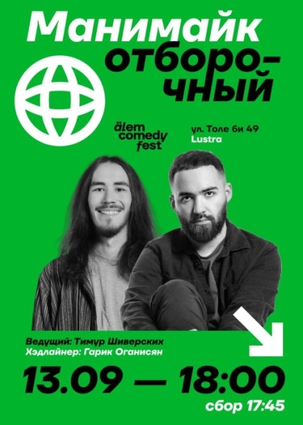 Stand Up: Отборочный манимайк┃Алматы 13.09.2025