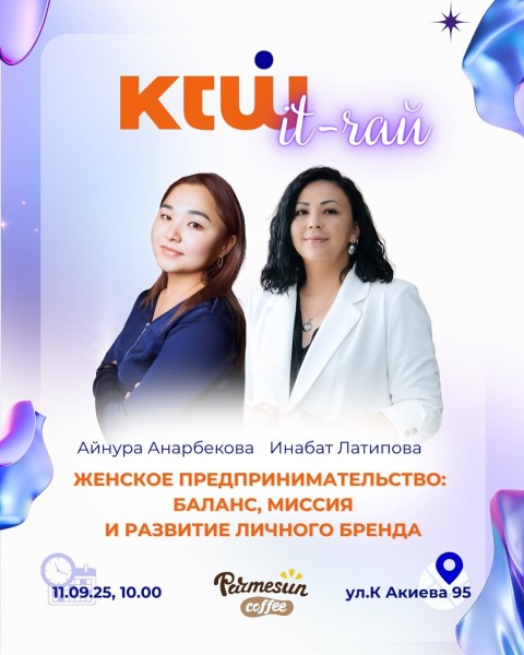 IT-чай | Женское предпринимательство: баланс, миссия и развитие личного бренда | Бишкек 11.09.2025
