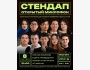 Stand Up: Открытый микрофон | Бишкек 08.09.2025