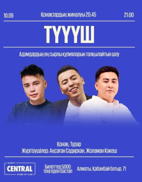 Stand Up: «Түшшш» жобасы | Алматы 10.09.2025