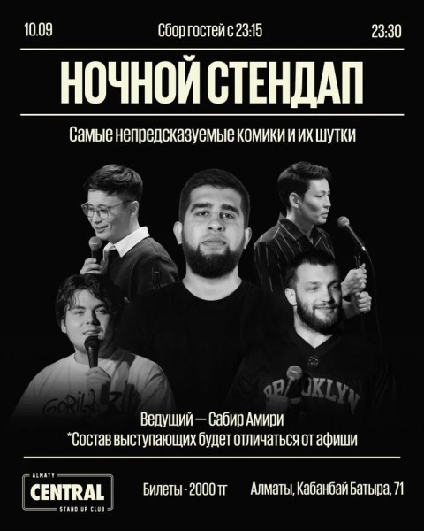 Stand Up: «Ночной стендап»  | Алматы 10.09.2025