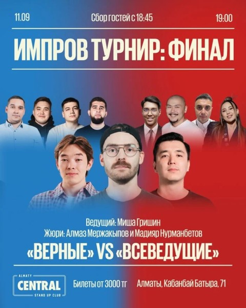 Stand Up: Improv Battle: финал турнира  | Алматы 11.09.2025