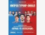 Stand Up: Improv Battle: финал турнира  | Алматы 11.09.2025