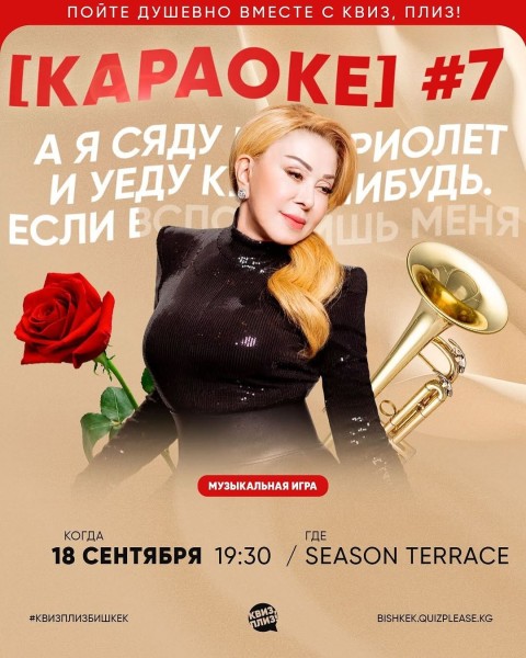 Квиз, плиз! Караоке┃Бишкек 18.09.2025