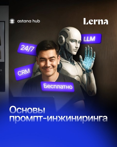 Бесплатный курс по промпт-инжинирингу от Astana Hub и Lerna