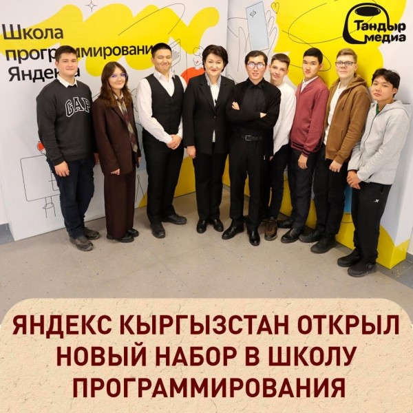 Набор в Школу программирования от Яндекс Кыргызстан