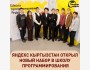 Набор в Школу программирования от Яндекс Кыргызстан