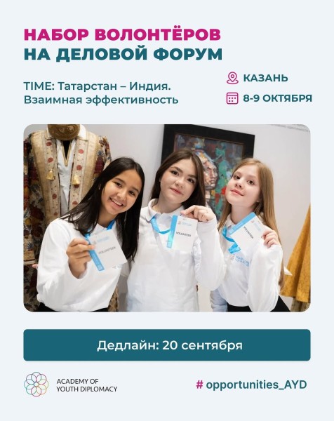 Набор волонтеров на деловой форум Time: Татарстан-Индия