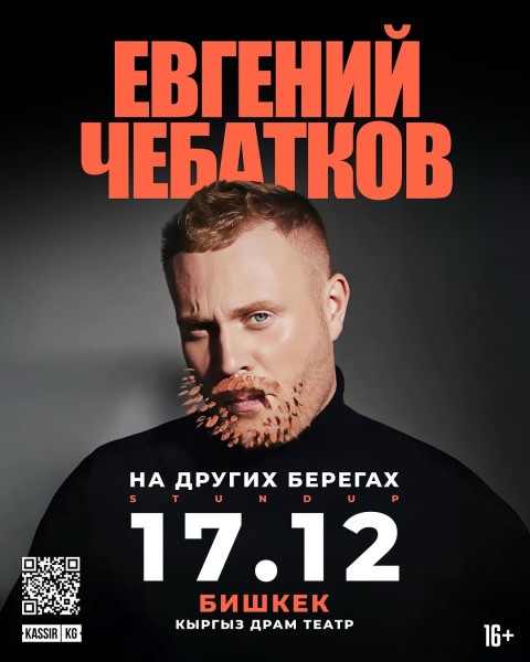 Stand Up: Концерт «На других берегах» Евгения Чебаткова┃Бишкек 17.12.2025
