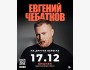 Stand Up: Концерт «На других берегах» Евгения Чебаткова┃Бишкек 17.12.2025