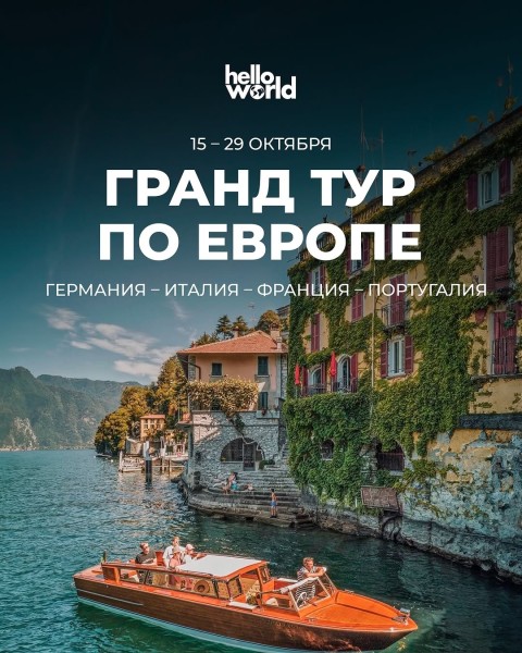Гранд тур по Европе┃Германия — Италия — Франция — Португалия