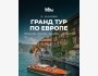 Гранд тур по Европе┃Германия — Италия — Франция — Португалия