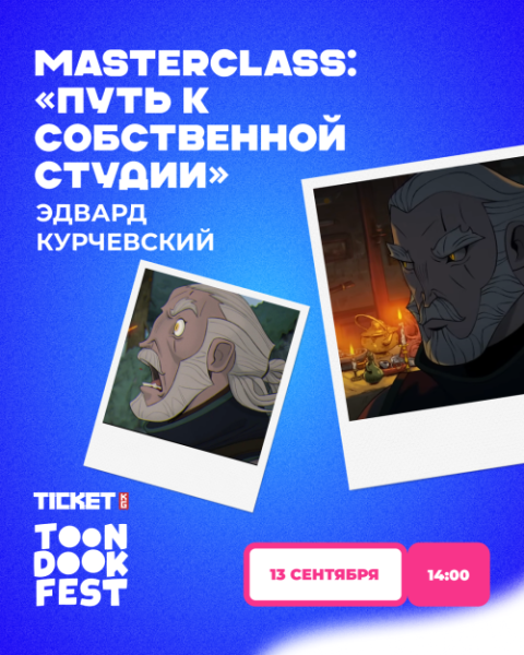 Мастер-класс: Путь к собственной студии