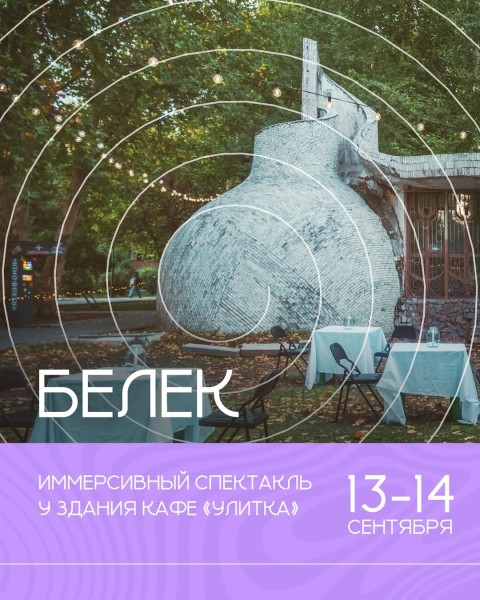 Иммерсивный спектакль в «Белек»
