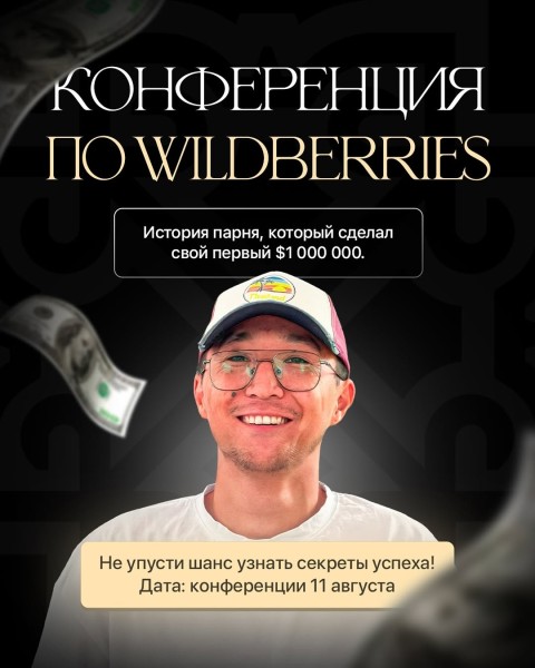 Конференция по Wildberries 