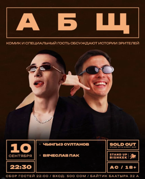 Stand Up: АБЩ┃Бишкек 10.09.2025
