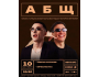 Stand Up: АБЩ┃Бишкек 10.09.2025