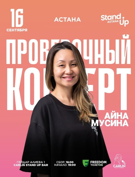 Stand Up: Сольный концерт Айны Мусиной┃Астана 16.09.2025