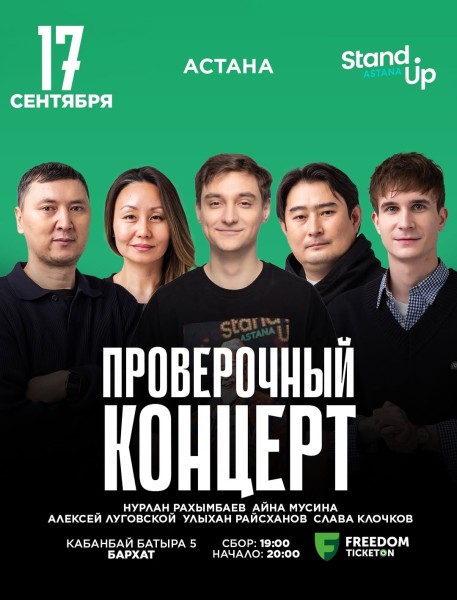 Stand Up: Проверочный концерт┃Астана 17.09.2025