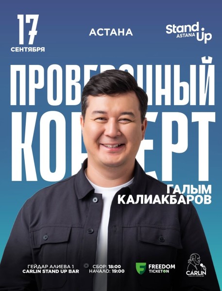 Stand Up: Сольный концерт Галыма Калиакбарова┃Астана 17.09.2025
