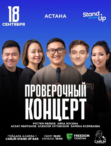 Stand Up: Проверочный концерт┃Астана 18.09.2025