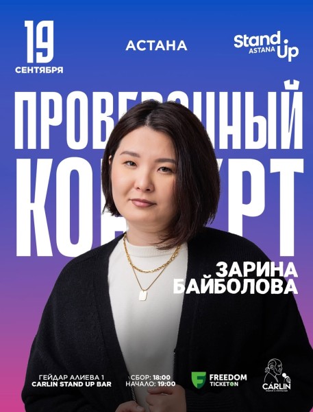 Stand Up: Сольный концерт Зарины Байболовой┃Астана 19.09.2025