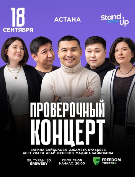 Stand Up: Проверочный концерт┃Астана 18.09.2025
