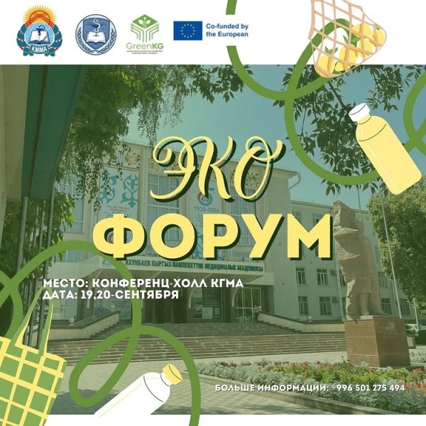 Студенческий эко-форум 2025