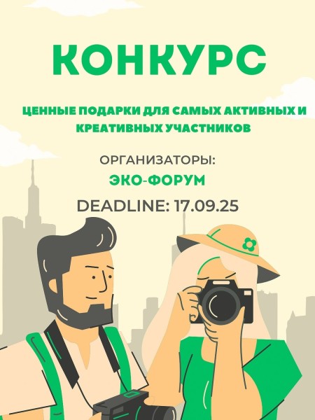 Видео-конкурс “Диалог с природой” в рамках Студенческого эко-форума 2025