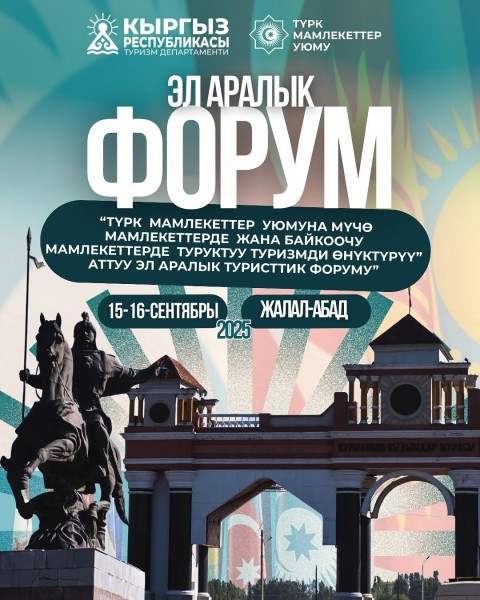 Прием заявок на Международный туристический форум «Развитие устойчивого туризма: опыт государств-членов и государств-наблюдателей ТМУ»