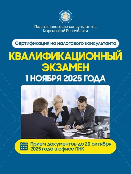 Сертификация на налогового консультанта от ПНК КР