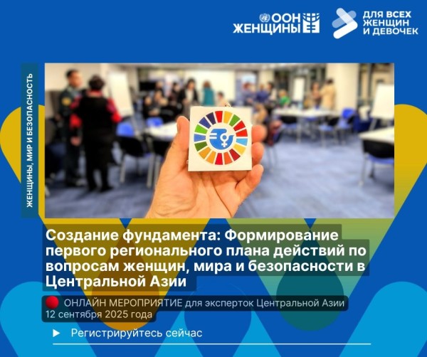 Онлайн-консультация: «Создание фундамента: Формирование первого регионального плана действий по вопросам #ЖенщиныМирБезопасность в Центральной Азии»