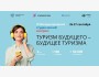 III Международный студенческий конгресс «Туризм будущего – будущее туризма»