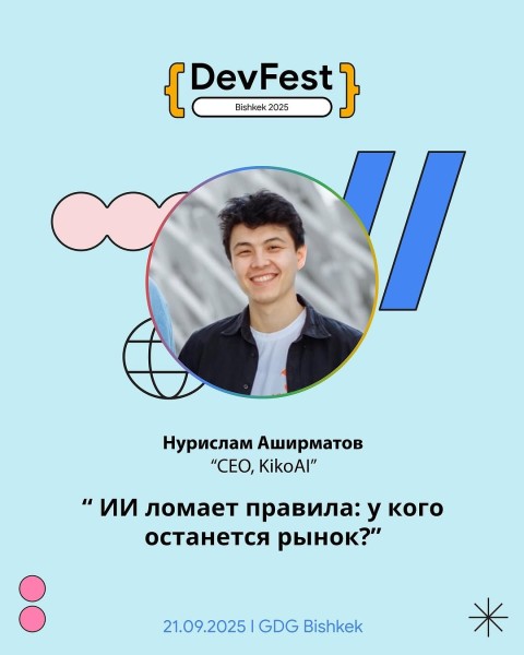 Воркшоп: «ИИ ломает правила: у кого останется рынок?» c Нурисламом Аширматовым┃DevFest Bishkek 2025